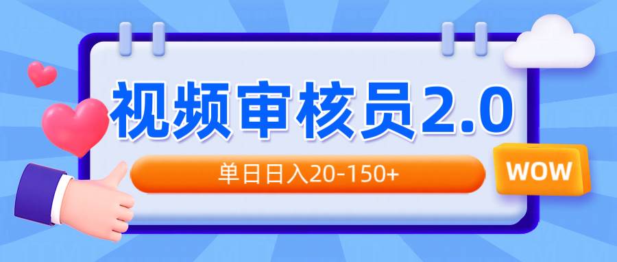 视频审核员2.0,可批量可矩阵,单日日入20-150+