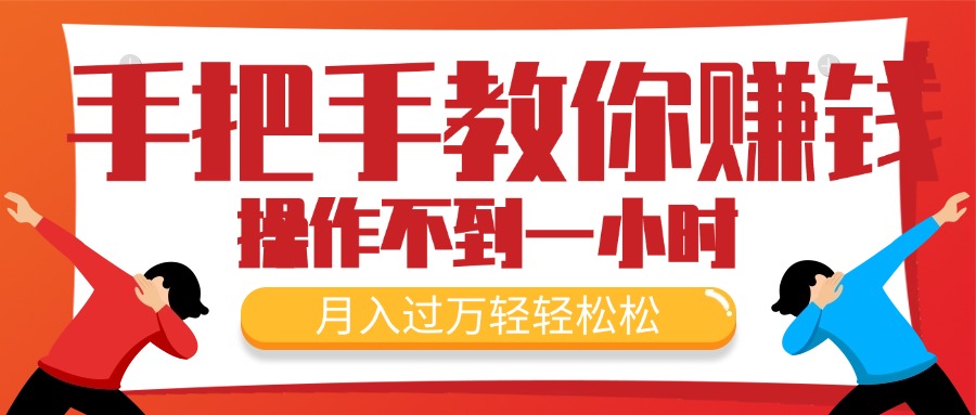手把手教你赚钱,新手每天操作不到一小时,月入过万轻轻松松,最火爆的…