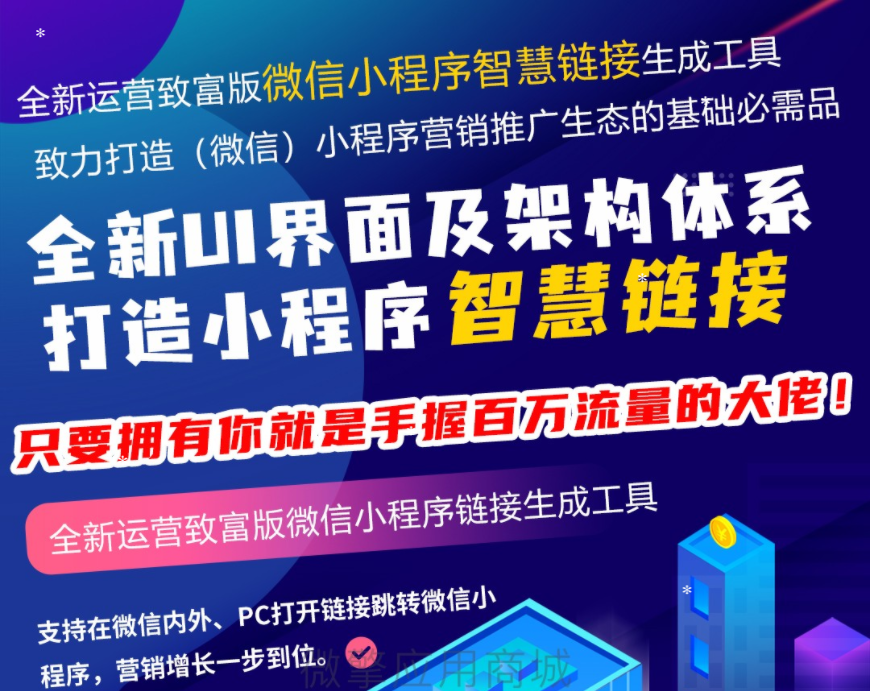 微信智慧外链接致富版V1.8.0智慧外链小程序,适配了小程序外链新规则