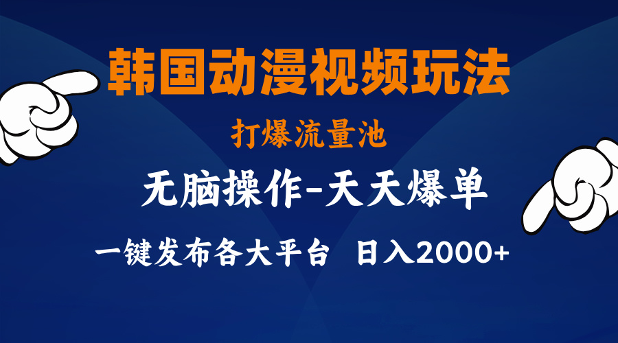 韩国动漫视频玩法,打爆流量池,分发各大平台,小白简单上手,…