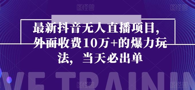 最新抖音无人直播项目,外面收费10w+的爆力玩法,当天必出单