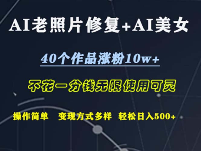 AI老照片修复+AI美女玩发 40个作品涨粉10w+ 不花一分钱使用可灵 操…