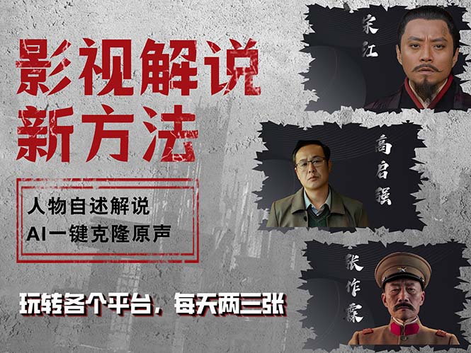 最新影视解说玩法,影视剧人物自述,AI一键克隆生成,无需写文案 各个…