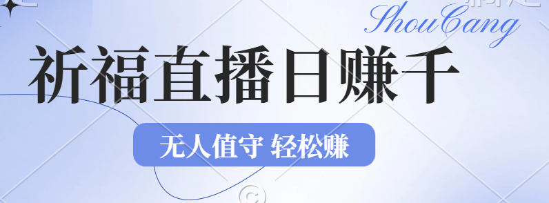2024年文殊菩萨祈福直播新机遇:无人值守日赚1000元+项目,零基础小白…