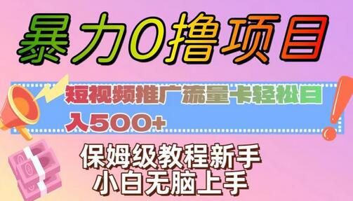 暴力0撸项目:短视频推广流量卡轻松日入500+,保姆级教程新手小白无脑上手
