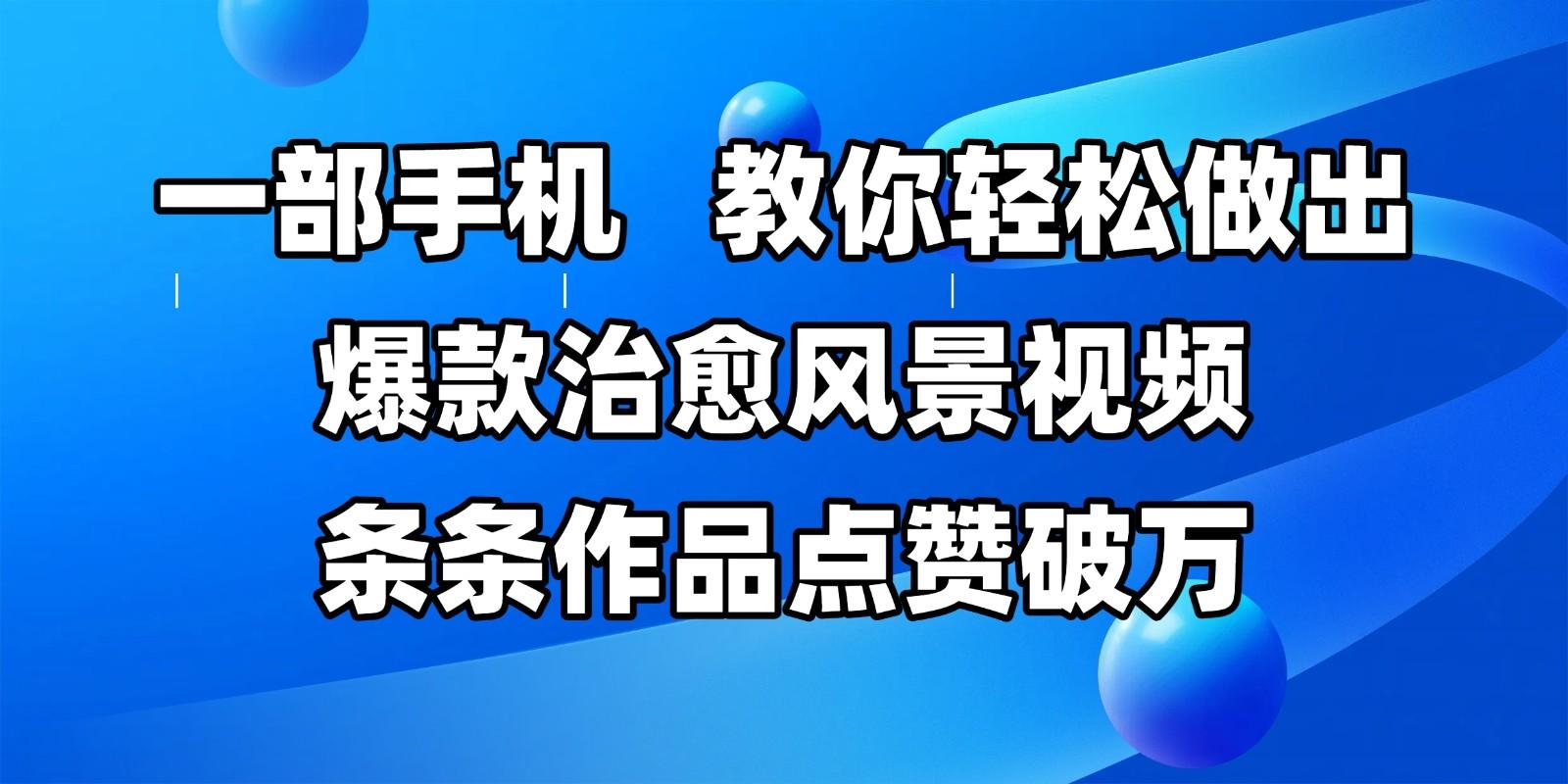 一部手机,教你轻松做出爆款治愈风景视频,条条作品点赞破万