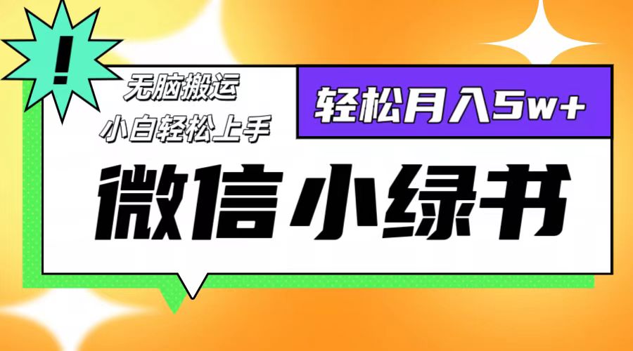 微信小绿书8.0,无脑搬运,轻松月入5w+