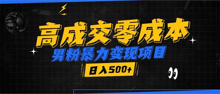 男粉暴力变现项目,高成交0成本,谁发谁火,加爆微信,日入500+