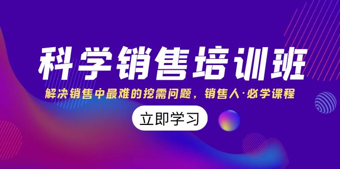 【无水印】科学销售培训班:解决销售中最难的挖需问题,销售人·必学课程(11节课)