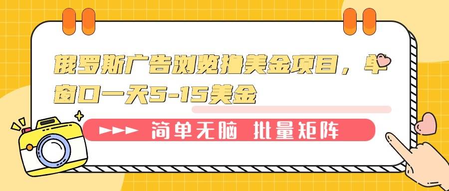 俄罗斯广告浏览撸美金项目,单窗口一天5-15美金