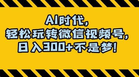 最新AI蓝海赛道，狂撸视频号创作分成，月入1万+，小白专属项目！