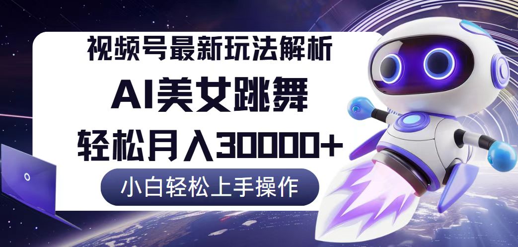 视频号最新暴利玩法解析,小白也能轻松月入30000+