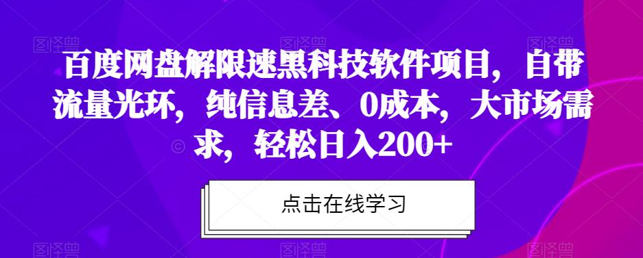 百度网盘解限速黑科技软件项目,自带流量光环,纯信息差、0成本,大市场需求,轻松日入200+