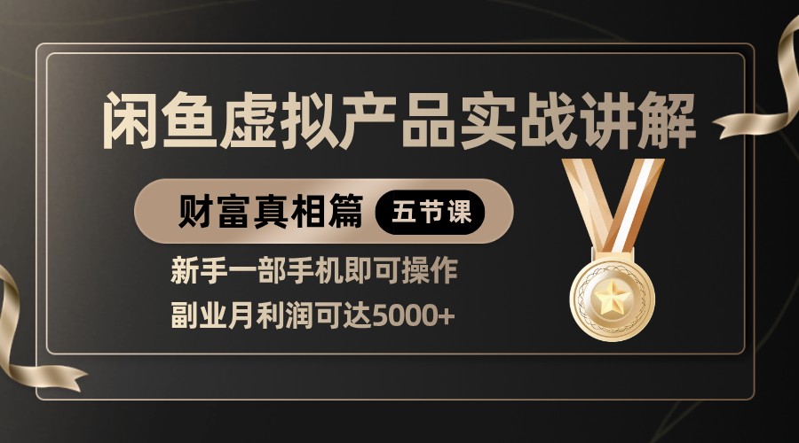 精品闲鱼虚拟产品实战讲解,新手一部手机即可操作,副业月利润可达5000+