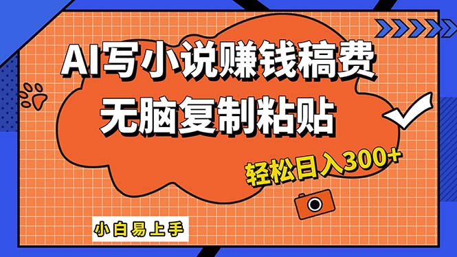 AI一键智能写小说,只需复制粘贴,小白也能成为小说家 轻松日入300+