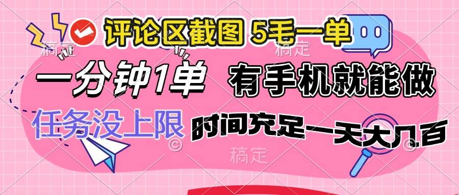 评论区截图,5毛一单,一分钟一单,有手机就能做,任务没上限,时间充…