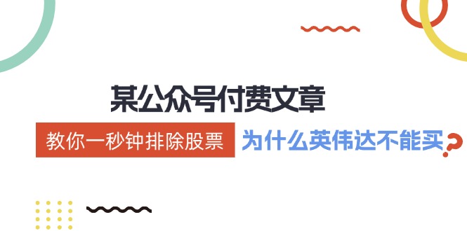 某付费文章:《教你一秒钟排除股票!(为什么英伟达不能买?)》