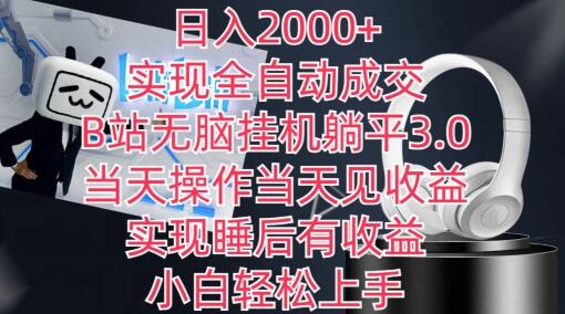 日入2000+，实现全自动成交，B站无脑挂机躺平3.0，当天操作当天见收益，实现睡后有收益