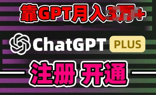 互联网新热潮GPT-4o+白嫖GPT4.0.靠代充GPT日入200+，全是实操，小白也能上手