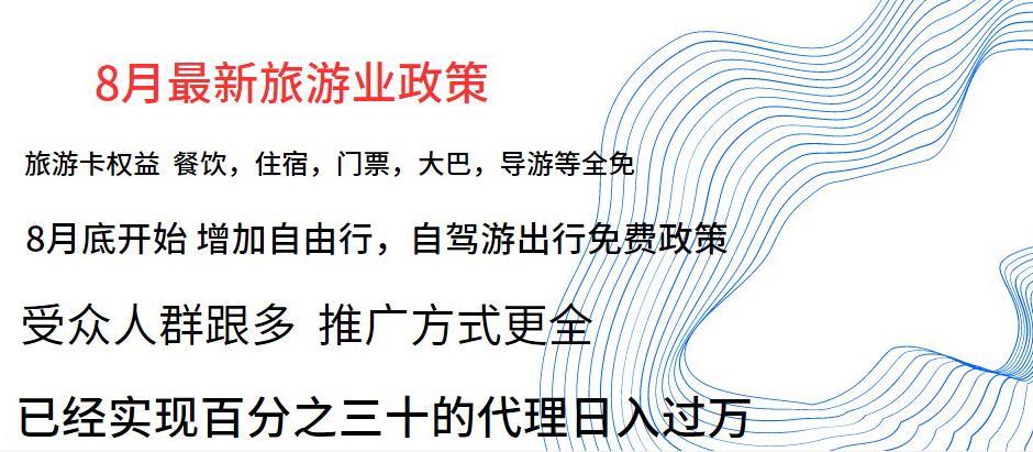 8月最新旅游卡项目升级玩法,旅游业普通人也能轻松日入过万