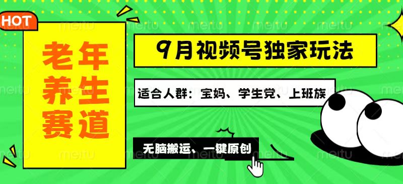 视频号最新玩法,老年养生赛道一键原创,多种变现渠道,可批量操作,日…