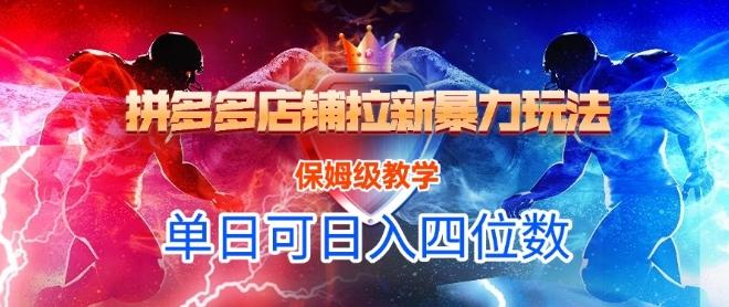 悟空直搜拼多多店铺拉新暴力玩法,保姆级教学,单日可入四位数
