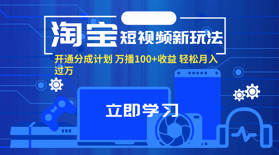 淘宝短视频新玩法,开通分成计划,万播100+收益,轻松月入过万。