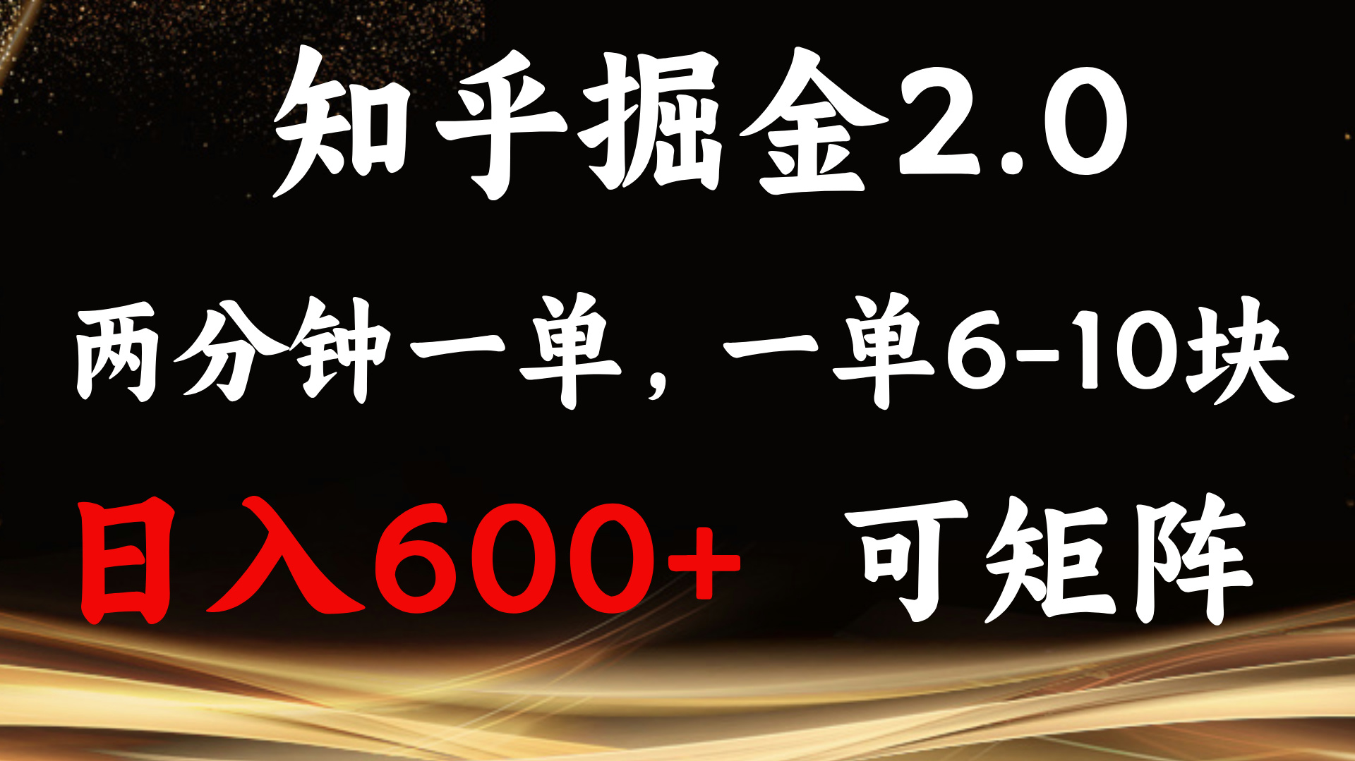 知乎掘金2.0 简单易上手,两分钟一单,单机600+可矩阵
