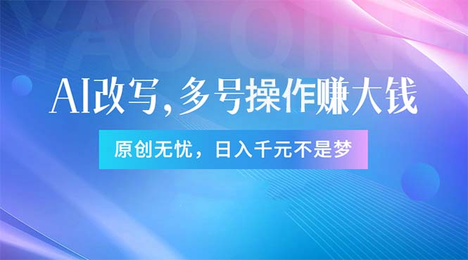 头条新玩法:全自动AI指令改写,多账号操作,原创无忧!日赚1000+