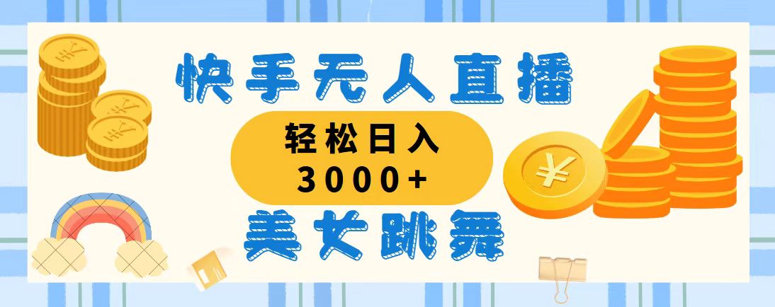 快手无人直播美女跳舞,轻松日入3000+,蓝海赛道,上手简单,搭建完成…
