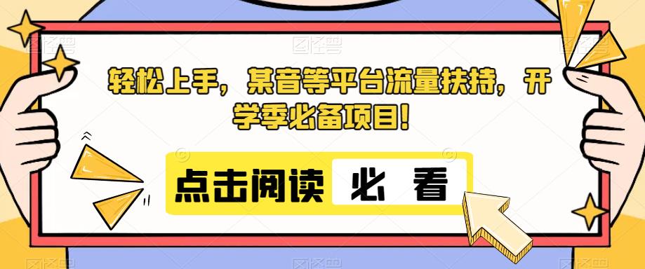 轻松上手,某音等平台流量扶持,开学季必备项目!