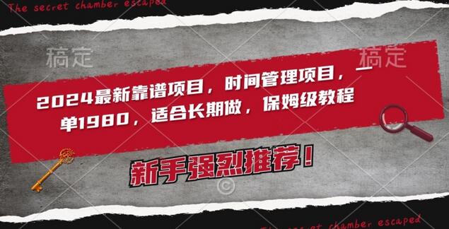2024最新靠谱项目，时间管理项目，收徒一单1980，适合长期做，保姆级教程