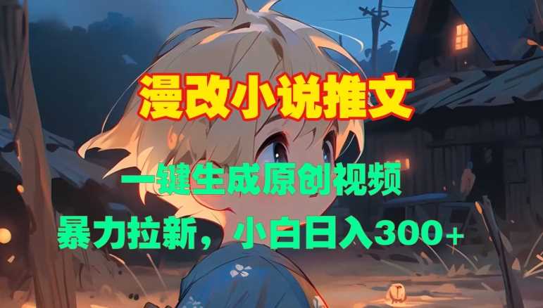漫改小说推文,一键生成原创视频,暴力拉新,小白日入3张