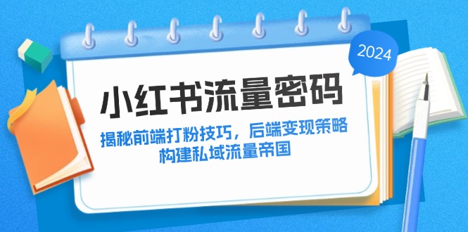 小红书流量密码:揭秘前端打粉技巧,后端变现策略,构建私域流量帝国
