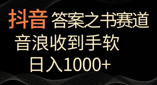 抖音答案之书赛道,每天两三个小时,音浪收到手软,日入1000+
