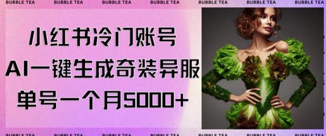 小红书冷门账号,利用AI一键生成奇装异服,单号一月变现5000+