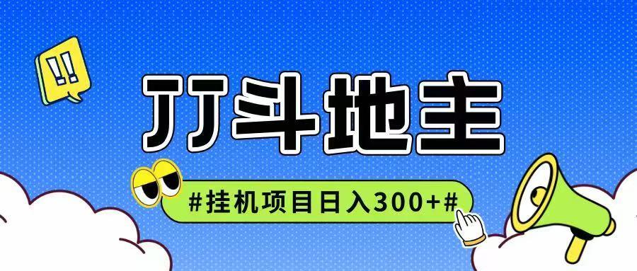 JJ全自动挂机项目,单日稳定收益300+可无限放大多劳多得