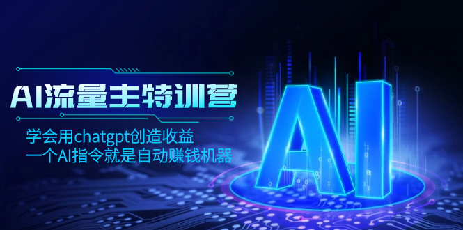 I流量主训练营,学会用chatgpt创造收益,一个AI指令就是自动赚钱机器