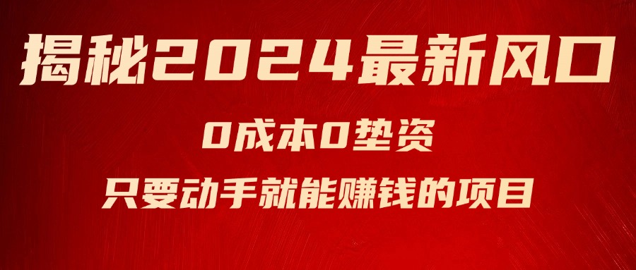 揭秘2024最新风口,0成本0垫资,新手小白只要动手就能赚钱的项目—空调
