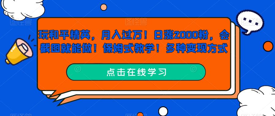 玩和平精英,月入过万!日涨2000粉,会截图就能做!保姆式教学!多种变现方式