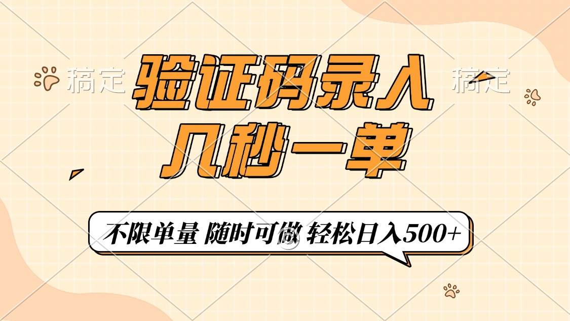 验证码录入,几秒钟一单,只需一部手机即可开始,随时随地可做,每天500+
