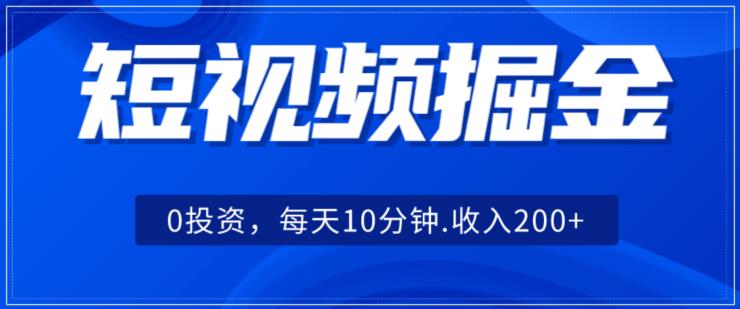 短视频掘金,0投资,可矩阵每天10分钟收入500+