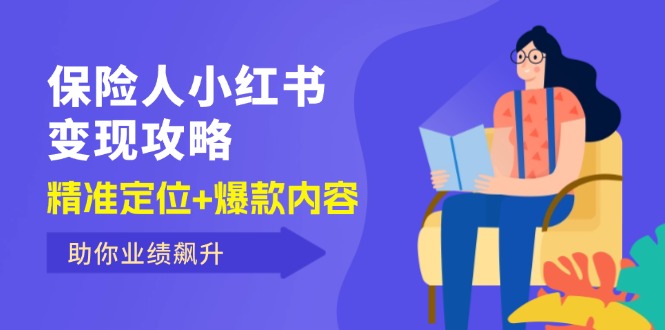 保 险 人 小红书变现攻略,精准定位+爆款内容,助你业绩飙升