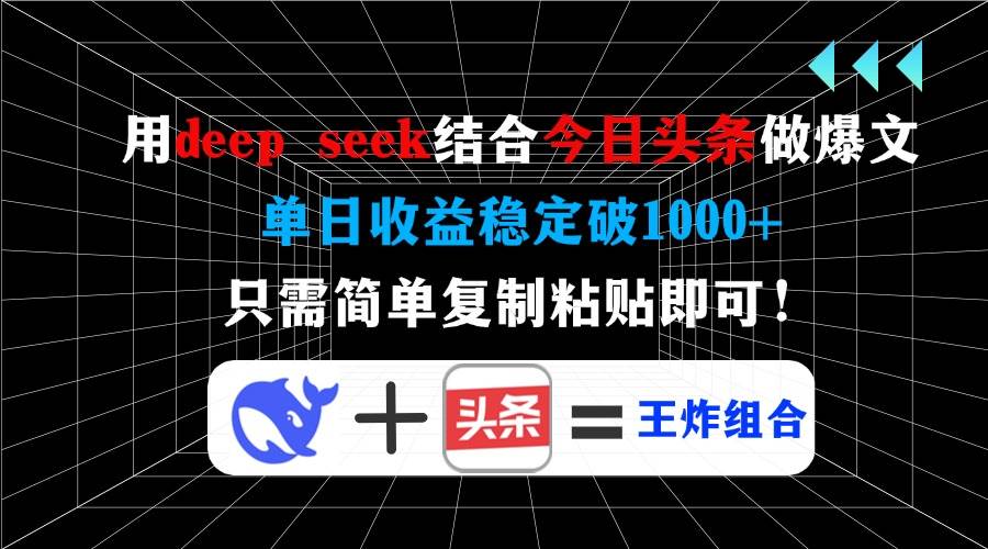 用deep seek结合今日头条做爆文,单日收益稳定破1000+,只需简单复制粘…