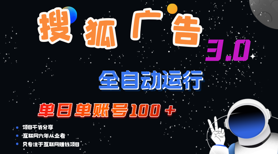 搜狐广告掘金,单日单账号100+,可无限放大