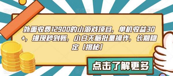 外面收费1290的小游戏项目,单机收益30+,提现秒到账,小白无脑批量操作,长期稳定