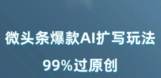 微头条爆款AI扩写玩法,99%过原创