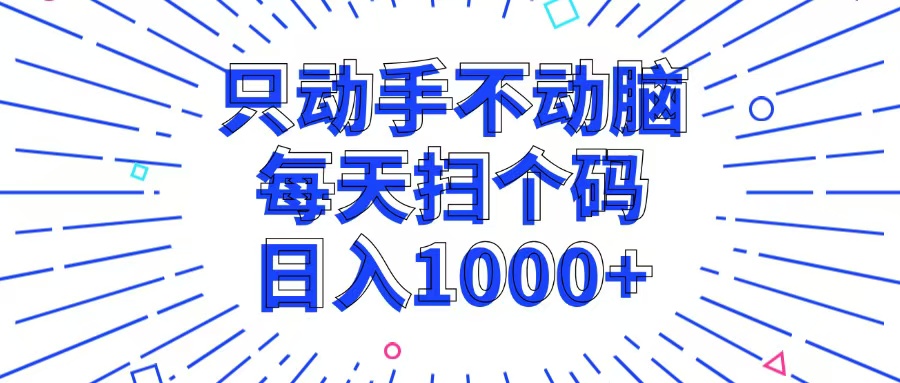 只动手不动脑,每个扫个码,日入1000+