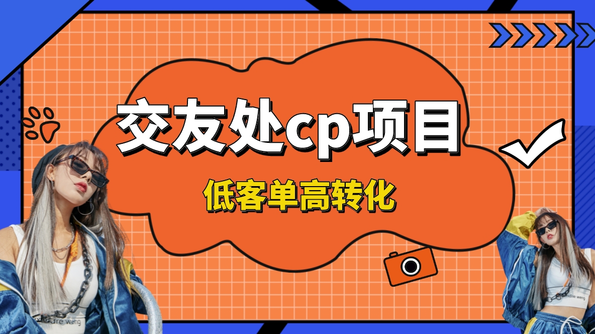 交友搭子付费进群项目,低客单高转化率,长久稳定,单号日入1000+