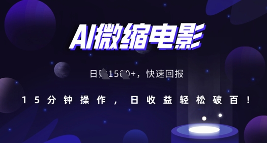 AI微缩电影,还原历史真实场景,15分钟操作,日收益轻松破百
